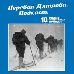 Трагедия на перевале Дятлова: 64 версии загадочной гибели туристов в 1959 году. Часть 67 и 68.