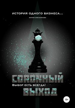 Coronный выход