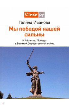 Мы Победой нашей сильны: к 75-летию Победы в Великой Отечественной войне