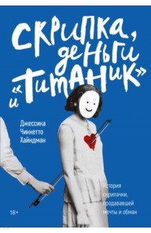 Скрипка, деньги и "Титаник". История скрипачки, продававшей мечты и обман