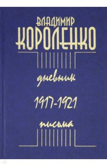 Дневник. Письма. 1917-1921