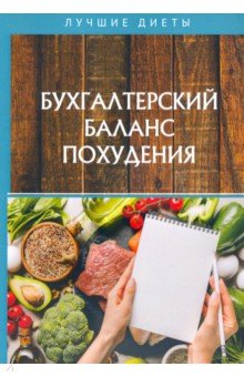 Бухгалтерский баланс похудения