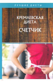 Кремлевская диета. Счетчик