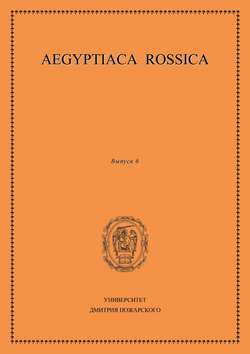 Aegyptiaca Rossica. Выпуск 6