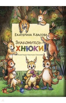 Знакомьтесь - хнюки!