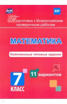 Подготовка к Всероссийским проверочным работам. Математика. 7 класс. Комплексные типовые задания
