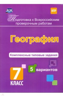 Подготовка к Всероссийским проверочным работам. География. 7 класс. Комплексные типовые задания