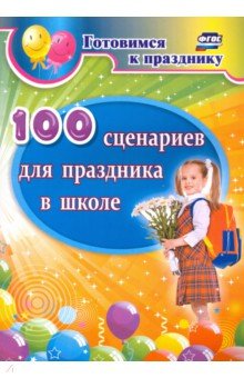 100 сценариев для праздника в школе