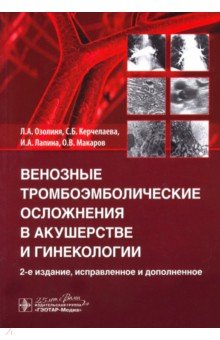 Венозные тромбоэмболические осложнения в акушерстве