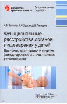 Функциональные расстройства органов пищеварения у детей