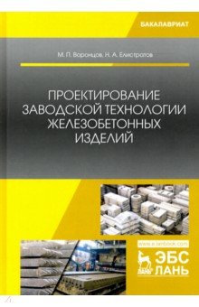 Проектирование заводской технологии железобетонных изделий. Учебное пособие