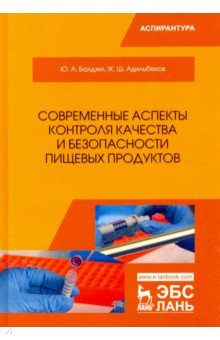 Современные аспекты контроля качества и безопасности пищевых продуктов