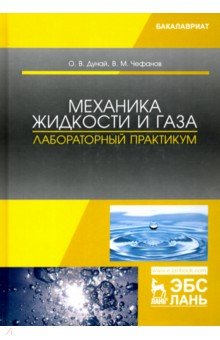 Механика жидкости и газа. Лабораторный практикум. Учебное пособие