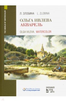 Ольга Ивлева. Акварель. Учебное пособие