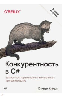 Конкурентность в C#. Асинхронное, параллельное программирование