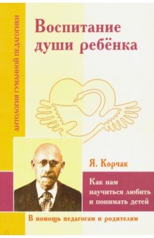 Воспитание души ребенка