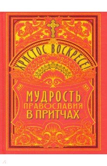 Христос Воскресе! Мудрость православия в притчах