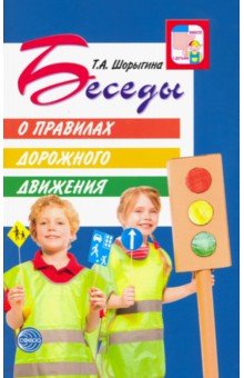 Беседы о правилах дорожного движения с детьми 5-8 лет