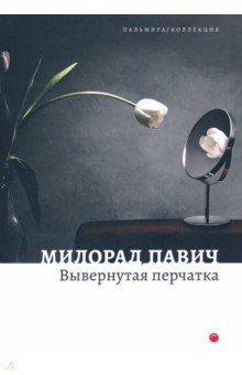 Вывернутая перчатка