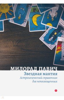 Звездная мантия. Астрологический справочник для непосвященных