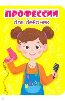 Профессии для девочек