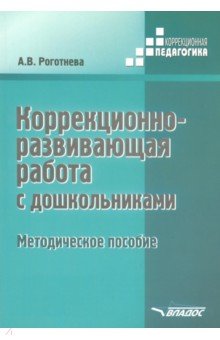 Коррекционно-развививающая работа с дошкольниками