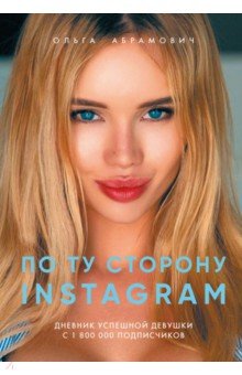 Укрощение Iinstagram. Дневник успешной девушки с 1 500 000 подписчиков