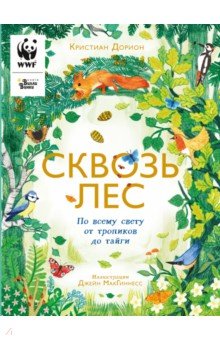 Сквозь лес. По всему свету от тропиков до тайги