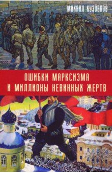 Ошибки марксизма и миллионы невинных жертв