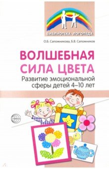 Волшебная сила цвета. Развитие эмоциональной сферы у детей 4-10 лет