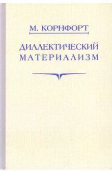 Диалектический материализм