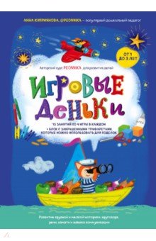 Игровые деньки. Авторский курс Peonnika. Развитие детей от 1 до 3 лет