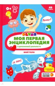 Моя первая энциклопедия DEVAR. Моё тело