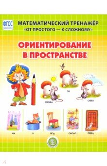 Ориентирование в пронстрастве. Матем тренажёр 4-6л