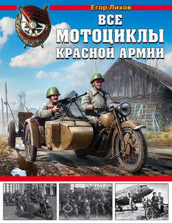 Все мотоциклы Красной армии
