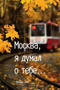 «Москва, я думал о тебе…». Сборник