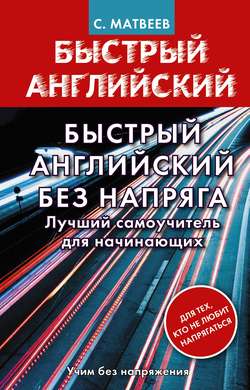 Быстрый английский без напряга. Лучший самоучитель для начинающих