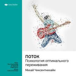 Михай Чиксентмихайи: Поток. Психология оптимального переживания. Саммари