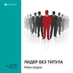 Робин Шарма: Лидер без титула. Саммари