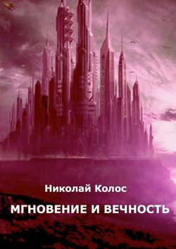 Мгновение и вечность