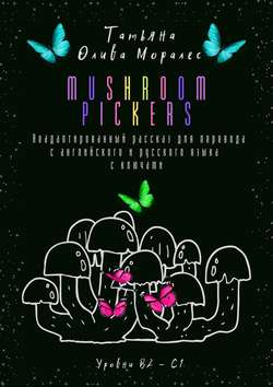 Mushroom pickers. Неадаптированный рассказ для перевода с английского и русского языка с ключами. Уровни В2 – С1