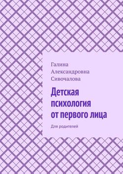 Детская психология от первого лица. Для родителей