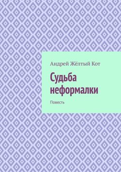 Судьба неформалки. Повесть