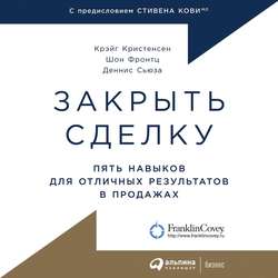 Закрыть сделку. Пять навыков для отличных результатов в продажах