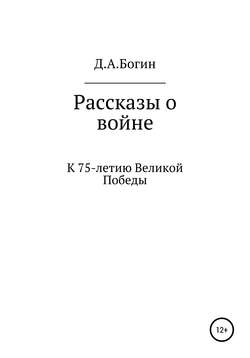 Сборник рассказов о Великой Отечественной войне. К 75-летию Победы…