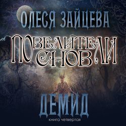 Повелители Снов. Демид