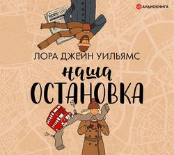 Наша остановка