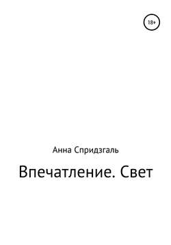 Впечатление. Свет