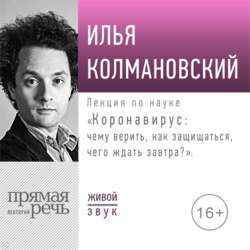 Лекция «Коронавирус: чему верить, как защищаться, чего ждать завтра»