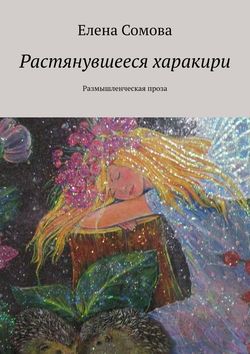 Растянувшееся харакири. Размышленческая проза